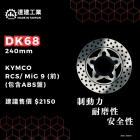 【達建工業】固定式前碟盤 (240mm) RCS / MiG 9| Webike摩托百货
