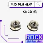 【ROCK Stainless Steel】ROCK 白鐵螺母 M10 P:1.5| Webike摩托百貨