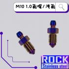 【ROCK Stainless Steel】ROCK 白鐵鍍鈦 卡鉗洩油螺絲 M10 P:1.0| Webike摩托百貨