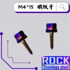 【ROCK Stainless Steel】ROCK 白鐵鍍鈦螺絲 M4*15| Webike摩托百貨