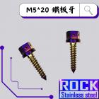 【ROCK Stainless Steel】ROCK 白鐵燒鈦 空濾外蓋螺絲 M5*20| Webike摩托百貨