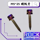 【ROCK Stainless Steel】ROCK 白鐵燒鈦 空濾外蓋螺絲 M5*25| Webike摩托百貨