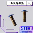 【ROCK Stainless Steel】ROCK 鍍鈦薄碟盤型螺絲M8*25 P:1.25| Webike摩托百貨