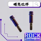 【ROCK Stainless Steel】ROCK 白鐵鍍鈦螺絲碟煞拉桿螺絲 DRG / KRV / SMAX / JET| Webike摩托百貨