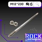 【ROCK Stainless Steel】ROCK 白鐵前輪芯 M12*230| Webike摩托百貨