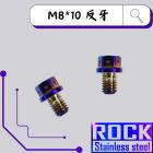 【ROCK Stainless Steel】ROCK 白鐵鍍鈦螺絲 M8*10 反牙 P:1.25| Webike摩托百貨