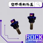 【ROCK Stainless Steel】ROCK 白鐵燒鈦長傳動螺絲| Webike摩托百貨