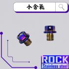 【ROCK Stainless Steel】ROCK 白鐵含氧塞 M12*11 P:1.25| Webike摩托百貨