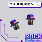 【ROCK Stainless Steel】ROCK 白鐵齒輪油加注口螺絲 M14*11 P1.5| Webike摩托百貨