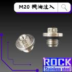 【ROCK Stainless Steel】ROCK 白鐵機油加注口螺絲 M20*15 P2.5| Webike摩托百貨