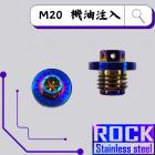 【ROCK Stainless Steel】ROCK 白鐵燒鈦機油加注口螺絲 M20*15 P2.5| Webike摩托百貨