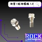 【ROCK Stainless Steel】ROCK 白鐵油管螺絲 M10 P:1.0 Brembo| Webike摩托百貨