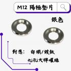 【ROCK Stainless Steel】ROCK 鋁合金 CNC墊片 M12 銀色| Webike摩托百貨