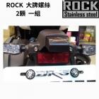 【ROCK Stainless Steel】ROCK 白鐵車牌螺絲組 白鐵+金| Webike摩托百貨