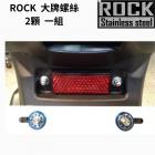 【ROCK Stainless Steel】ROCK 白鐵車牌螺絲組 白鐵+紅| Webike摩托百貨