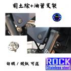 【ROCK Stainless Steel】ROCK CNC白鐵前土除+油管支架螺絲組 GOGORO S2 / AI-1| Webike摩托百貨