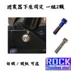 【ROCK Stainless Steel】ROCK CNC白鐵原廠避震器下座螺絲組 GOGORO S2 / AI-1| Webike摩托百貨