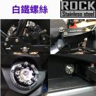 【ROCK Stainless Steel】ROCK 白鐵 / 鍍鈦 原廠油杯 / 拉桿 / 後照鏡螺絲組 KRV| Webike摩托百貨