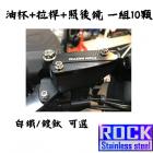 【ROCK Stainless Steel】ROCK 白鐵 / 鍍鈦 原廠油杯 / 拉桿 / 後照鏡螺絲組 KRV| Webike摩托百貨