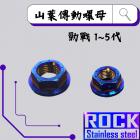 【ROCK Stainless Steel】ROCK 白鐵 鍍鈦外六角螺母 山葉傳動 勁戰1~5代| Webike摩托百貨