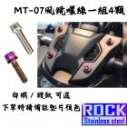 【ROCK Stainless Steel】ROCK 內外六角白鐵 風鏡螺絲組 MT-07| Webike摩托百貨