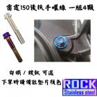 【ROCK Stainless Steel】ROCK 內外六角白鐵 後扶手螺絲組 Racing 150| Webike摩托百貨