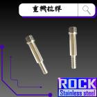 【ROCK Stainless Steel】ROCK 白鐵 重機拉桿螺絲 M6*36 P:1.0 白鐵| Webike摩托百貨