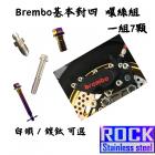 【ROCK Stainless Steel】ROCK 白鐵螺絲組 BREMBO 基本對四| Webike摩托百貨