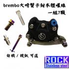 【ROCK Stainless Steel】ROCK 白鐵螺絲組 BREMBO 大螃蟹卡鉗| Webike摩托百貨