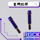 【ROCK Stainless Steel】ROCK 白鐵 重機拉桿螺絲 M6*36 P:1.0 鍍鈦| Webike摩托百貨