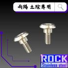 【ROCK Stainless Steel】ROCK 白鐵螺絲 前土除 M6*15 P:1.0| Webike摩托百貨