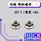 【ROCK Stainless Steel】ROCK 白鐵傳動螺母組 雷霆/G6/JET S| Webike摩托百貨