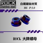 【ROCK Stainless Steel】ROCK 白鐵螺母組 M6 P: 1.0 牌照固定| Webike摩托百貨