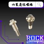 【ROCK Stainless Steel】ROCK 內外六角白鐵螺絲 側柱 山葉車系| Webike摩托百貨