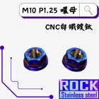 【ROCK Stainless Steel】ROCK 鍍鈦外六角螺母 M10 P:1.25| Webike摩托百貨