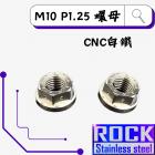 【ROCK Stainless Steel】ROCK 外六角白鐵螺母 M10 P:1.25| Webike摩托百貨