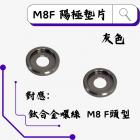 【ROCK Stainless Steel】ROCK M8F 鋁合金墊片 灰色| Webike摩托百貨