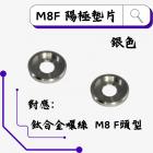 【ROCK Stainless Steel】ROCK M8F 鋁合金墊片 銀色| Webike摩托百貨