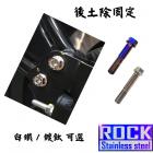 【ROCK Stainless Steel】ROCK 後土除固定螺絲組 S2/AI-1| Webike摩托百貨