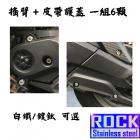 【ROCK Stainless Steel】ROCK 內外六角白鐵/鍍鈦螺絲 後搖臂/皮帶護蓋螺絲組 KRV| Webike摩托百貨