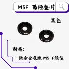 【ROCK Stainless Steel】ROCK 鋁合金 CNC墊片 M5F 黑色| Webike摩托百貨