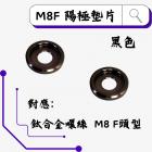 【ROCK Stainless Steel】ROCK 鋁合金 CNC墊片 M8F 黑色| Webike摩托百貨