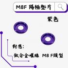 【ROCK Stainless Steel】ROCK 鋁合金 墊片 陽極墊片 M8F 紫色| Webike摩托百貨