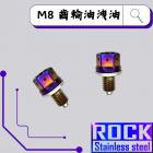 【ROCK Stainless Steel】ROCK 白鐵 齒輪油洩油螺絲 M8*12 P1.25 鍍鈦燒色| Webike摩托百貨