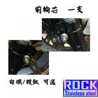 【ROCK Stainless Steel】ROCK 原廠前輪芯組 白鐵/鍍鈦螺絲 KRV| Webike摩托百貨