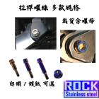 【ROCK Stainless Steel】ROCK 白鐵 拉桿螺絲 重機/碟煞/鼓煞 鍍鈦| Webike摩托百貨