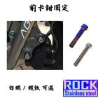 【ROCK Stainless Steel】ROCK 白鐵 前卡鉗固定螺絲組 CNC| Webike摩托百貨