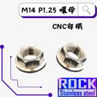 【ROCK Stainless Steel】ROCK 白鐵 螺母 M14 P:1.25 白鐵| Webike摩托百貨