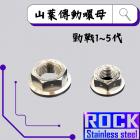 【ROCK Stainless Steel】ROCK 白鐵 螺母組 山葉傳動 勁戰1~5代 白鐵| Webike摩托百貨