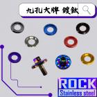 【ROCK Stainless Steel】ROCK 白鐵 螺絲 M6*15 九孔大牌 鍍鈦| Webike摩托百貨